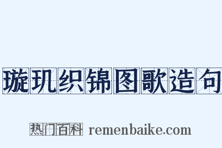 璇玑织锦图歌造句是什么意思的图片
